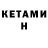 КЕТАМИН VHQ Popal Home